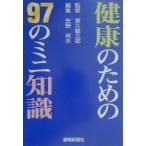 健康のための97のミニ知識/矢野邦夫