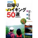 静岡県日帰りハイキング50選/静岡新聞社/旅行