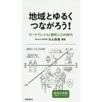 地域とゆるくつながろう! サードプレイスと関係人口の時代/石山恒貴/北川佳寿美/片岡亜紀子