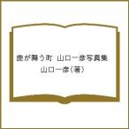 鹿が舞う町 山口一彦写真集/山口一彦