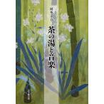 茶の湯と音楽/岡本文音