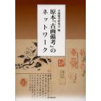 原本『古画備考』のネットワーク/古画備考研究会