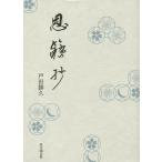 茶の湯恩籟抄/戸田勝久