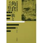 角倉一族とその時代/森洋久