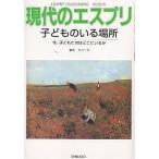 子どものいる場所/杉山千佳