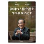 韓国の人権弁護士軍事独裁に抗す/洪性宇/手韓寅燮/徐勝