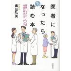 医者になったらすぐ読む本 医療コミュニケーションの常識とセルフコーチング/奥田弘美