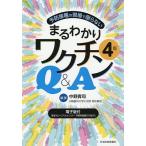 予防接種の現場で困らないまるわかりワクチンQ&A/中野貴司