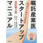 嘱託産業医スタートアップマニュアル ゼロ