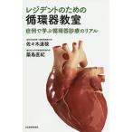 レジデントのための循環器教室 症例で学ぶ循環器診療のリアル / 佐々木達哉 / 築島直紀