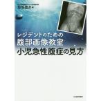 小児急性腹症の見方 レジデントのための腹部画像教室 / 野坂俊介
