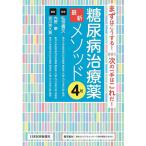 糖尿病治療薬最新メソッド まずはこうする!次の一手はこれだ!/弘世貴久/内野泰/吉川芙久美