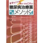 糖尿病治療薬最新メソッド まずはこうする!次の一手はこれだ! / 弘世貴久 / 内野泰 / 熊代尚記