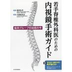 若手脊椎外科医のための内視鏡手術ガイド 岩井グループの技術の今 稲波