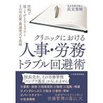 クリニックにおける人事・労務トラブル回避術/長友秀樹