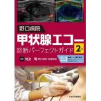 ショッピング村上 野口病院甲状腺エコー診断パーフェクトガイド/村上司