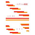 ベクトル解析/石原繁