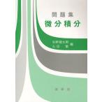 問題集微分積分/矢野健太郎/石原繁