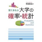 見てまなぶ大学の確率・統計/町田拓也