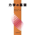 力学の基礎/橋本正章/荒井賢三