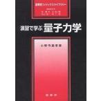 演習で学ぶ量子力学/小野寺嘉孝