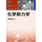 化学熱力学/原田義也