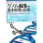  геном редактирование. основы ... отвечающий для ZFN,TALEN,CRISPR-Cas9/ Yamamoto стол 