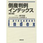 倒産判例インデックス / 瀬戸英雄 / 山本和彦