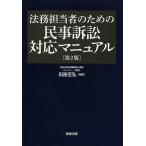 法務担当者のための民事訴訟対応マニュアル/田路至弘