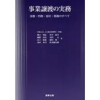 事業譲渡の実務 法務・労務・会計・税務のすべて / 関口智弘 / 竹平征吾 / 細野真史