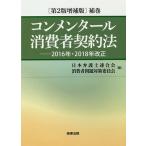 コンメンタール消費者契約法 補巻/日本弁護士連合会消費者問題対策委員会