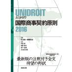 UNIDROIT国際商事契約原則2016 / 私法統一国際協会 / 内田貴 / 曽野裕夫