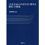 「公正なM&Aの在り方に関する指針」の解説 / 経済産業省