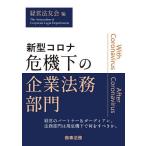 新型コロナ危機下の企業法務部門 / 経営法友会