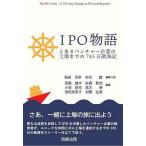 IPO物語 とあるベンチャー企業の上場までの745日航海記/和田芳幸/代表本村健/代表武藤雄木