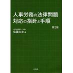 人事労務の法律問題対応の指針と手順 / 佐藤久文