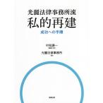 光麗法律事務所流私的再建成功への手順 / 村松謙一 / 代表光麗法律事務所