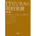 ITビジネスの契約実務/伊藤雅浩/久礼美紀子/高瀬亜富