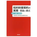 ショッピング契約 知的財産契約の実務 理論と書式 意匠・商標・著作編/大阪弁護士会知的財産法実務研究会