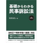 【3/16からクーポン有】基礎からわかる民事訴訟法/和田吉弘