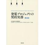 ショッピング契約 発電プロジェクトの契約実務/森・濱田松本法律事務所エネルギー・インフラストラクチャープラクティスグループ