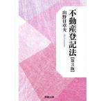 不動産登記法/山野目章夫