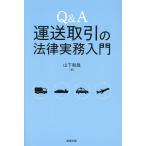 Q&amp;A транспортировка сделка. закон деловая практика введение / гора внизу мир .