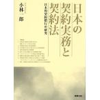 ショッピング契約 日本の契約実務と契約法 日本的契約慣行の研究/小林一郎