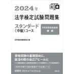 法学検定試験問題集スタンダード〈中級〉コース 2024年/法学検定試験委員会