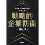 企業買収行動指針を踏まえた戦略的