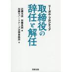 リーガル・フロンティア取締役の辞任と解任/近藤光男/加藤真朗/加藤＆パートナーズ法律事務所