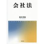 会社法/飯田秀総