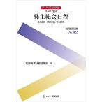 ショッピング決算 株主総会日程 会社規模・決算月別/中間決算 2022年版/別冊商事法務編集部