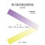 株主総会想定問答集 2023年版/河村貢/豊泉貫太郎/河和哲雄